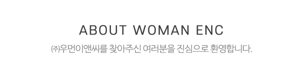 ㈜우먼이앤씨_메인문구_내용