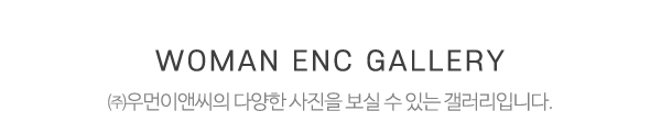 ㈜우먼이앤씨_작업갤러리_제목